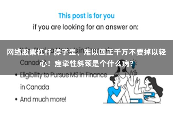 网络股票杠杆 脖子歪、难以回正千万不要掉以轻心！痉挛性斜颈是个什么病？