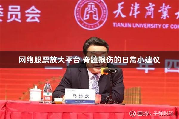 网络股票放大平台 脊髓损伤的日常小建议