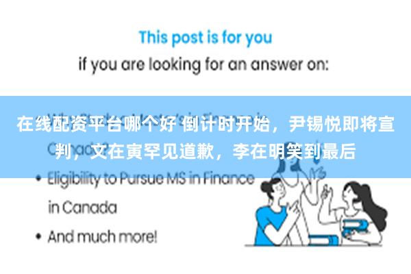 在线配资平台哪个好 倒计时开始，尹锡悦即将宣判，文在寅罕见道歉，李在明笑到最后