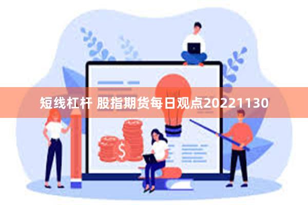 短线杠杆 股指期货每日观点20221130